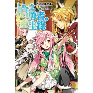 槍之勇者重生錄(2) (電子書)