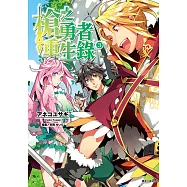 槍之勇者重生錄(3) (電子書)