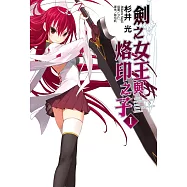 劍之女王與烙印之子(1) (電子書)