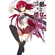 劍之女王與烙印之子(2) (電子書)