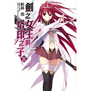 劍之女王與烙印之子(3) (電子書)