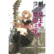 劍之女王與烙印之子(4) (電子書)