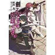 劍之女王與烙印之子(5) (電子書)