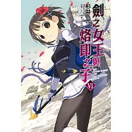 劍之女王與烙印之子(6) (電子書)