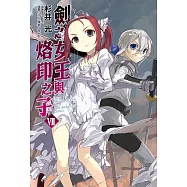 劍之女王與烙印之子(7) (電子書)