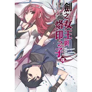 劍之女王與烙印之子(8) (電子書)