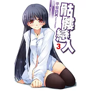 骷髏戀人 (3) (電子書)