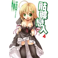 骷髏戀人 (4) (電子書)