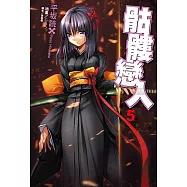 骷髏戀人 (5) (電子書)