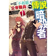 擁有超弱技能「不起眼」的公會職員，其實是傳說中的暗殺者(1) (電子書)