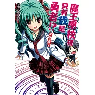 魔王學校裡只有我是勇者!? 第一堂課★(1) (電子書)