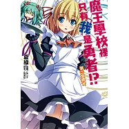魔王學校裡只有我是勇者!? 第二堂課★(2) (電子書)