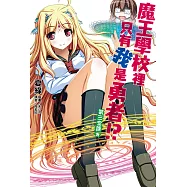 魔王學校裡只有我是勇者!? 第三堂課★(3) (電子書)