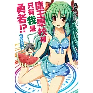 魔王學校裡只有我是勇者!? 第四堂課★(4) (電子書)
