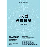 3分鐘未來日記【369天實踐版】：萬人見證的書寫奇蹟 (電子書)