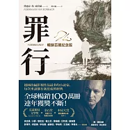 罪行【暢銷百萬紀念版.燙金簽名封面】 (電子書)