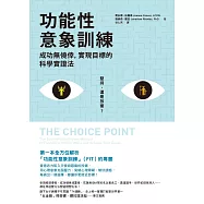 功能性意象訓練：成功無僥倖，實現目標的科學實證法 (電子書)