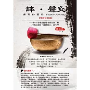 缽&bull;聲灸療育的藝術&mdash;&mdash;Leo用聲音打通身體任督二脈，不藥而癒的「身體風水」養生課(Sound-Penetrate)【暢銷修訂版】 (電子書)