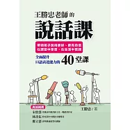 王勝忠老師的說話課：帶領孩子說得更好、更有自信，在課堂中學習，在生活中實踐，全面提升口語表達能力的40堂課 (電子書)