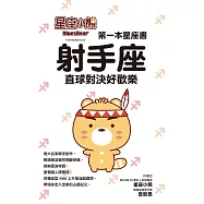 星座小熊 第一本星座書：射手座直球對決好歡樂 (電子書)