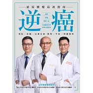 逆癌：泌尿腫瘤最新指南 (電子書)