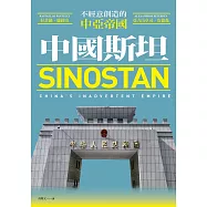 中國斯坦：不經意創造的中亞帝國 (電子書)