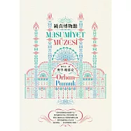 純真博物館(諾貝爾文學獎得主帕慕克探究愛與執迷的經典作品) (電子書)