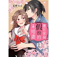 鷹宮家與假扮的未婚妻(第2話) (電子書)