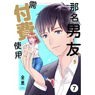 那名男友，需付費使用(第7話) (電子書)