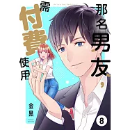 那名男友，需付費使用(第8話) (電子書)