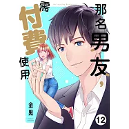 那名男友，需付費使用(第12話)完 (電子書)