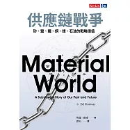 供應鏈戰爭：砂、鹽、鐵、銅、鋰、石油的戰略價值 (電子書)