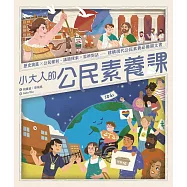 小大人的公民素養課 (電子書)