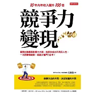 競爭力變現：喜馬拉雅最具影響力大腕，告訴你成功不用反人性，一次把事情做對，就能少奮鬥10年! (電子書)