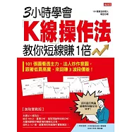 3小時學會K線操作法 教你短線賺1倍：101 張圖看透主力、法人炒作意圖，跟著低買高賣，來回賺 3 波段價差! (電子書)