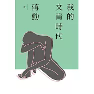 我的文青時代 (電子書)