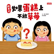 超天才!如果蛋糕上不放草莓 (電子書)