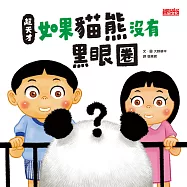 超天才!如果貓熊沒有黑眼圈 (電子書)