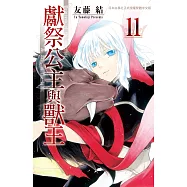 獻祭公主與獸王(11) (電子書)