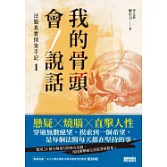 我的骨頭會說話：法醫真實探案手記1【南方法醫篇】(試讀本) (電子書)