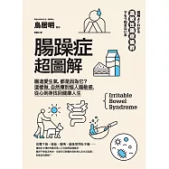 腸躁症超圖解：腸道愛生氣，都是因為它?這樣做，自然揮別惱人腸敏感，從心到身找回健康人生 (電子書)