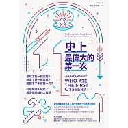 史上最偉大的第一次：誰吃了第一顆生蠔?誰講了第一個笑話?誰劃下了手術第一刀?科學解謎人類史上最值得玩味的大發現 (電子書)