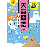 超厲害的天氣圖鑑2 (電子書)