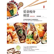愛妻瘦身便當(暢銷紀念版)：貝蒂教你料理新手也能輕鬆搞定，好吃、不胖、吸睛、低卡便當，110道料理健康剷肉1年16公斤 (電子書)