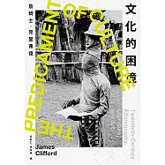 文化的困境：20世紀的民族誌、文學與藝術 (電子書)