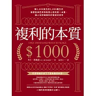 複利的本質：【賺1,000美元的1,000種方法】啟蒙股神巴菲特致富心態的第一本書，讓人生持續複利的雪球式思考 (電子書)