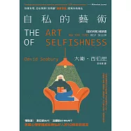 自私的藝術：快樂有理，自私無罪!別再讓「過度妥協」控制你的餘生，美國心理學權威給無私好人的50個自救箴言 (電子書)