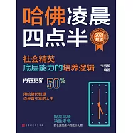 哈佛淩晨四點半：2021新版 (電子書)