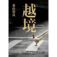 越境 (電子書)