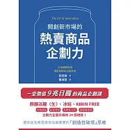 開創新市場的熱賣商品企劃力 (電子書)